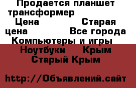 Продается планшет трансформер Asus tf 300 › Цена ­ 10 500 › Старая цена ­ 23 000 - Все города Компьютеры и игры » Ноутбуки   . Крым,Старый Крым
